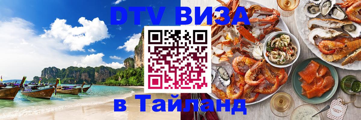 Visa в Таиланд 