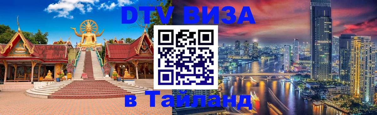Стоимость и условия DTV визы — оформление в Таиланд под ключ - Архангельск  04.10.2025 