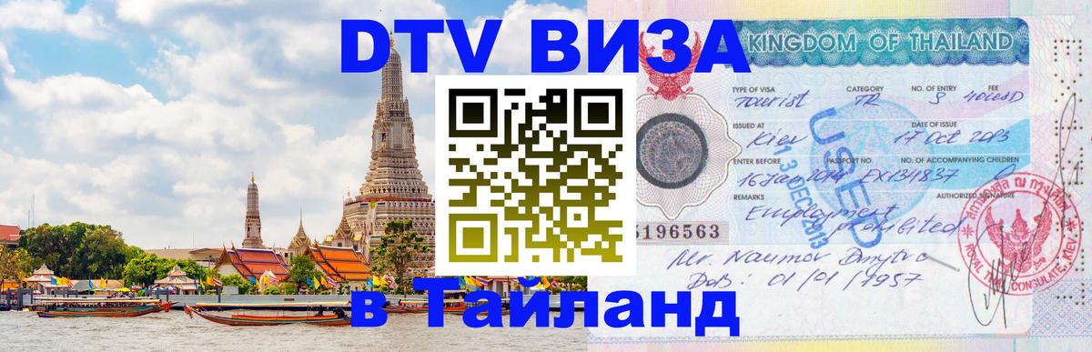 Visa в Таиланд 