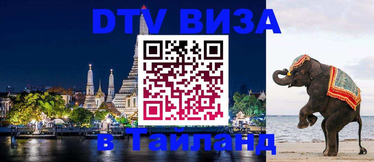 DTV Visa Thailand — прайс и условия, виза без дополнительных документов - Архангельск 